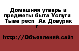 Домашняя утварь и предметы быта Услуги. Тыва респ.,Ак-Довурак г.